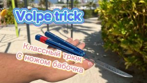 Супер трюк с балисонгом ( balisong tutorial )