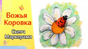 Как нарисовать БОЖЬЮ КОРОВКУ НА РОМАШКЕ | Пошаговое рисование маркерами | Скетчинг для начинающих