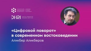 «Цифровой поворот» в современном востоковедении