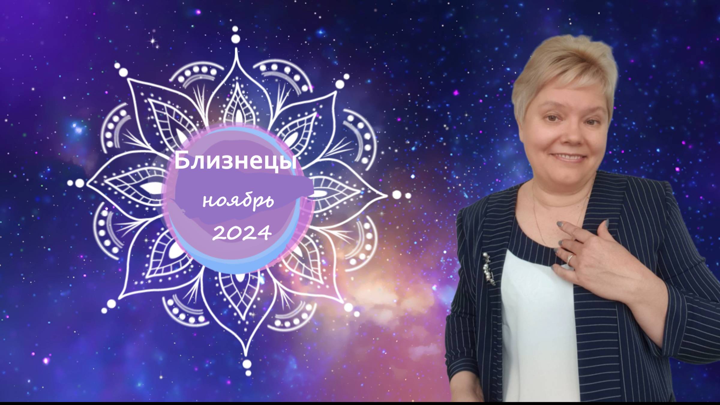 Близнецы ноябрь