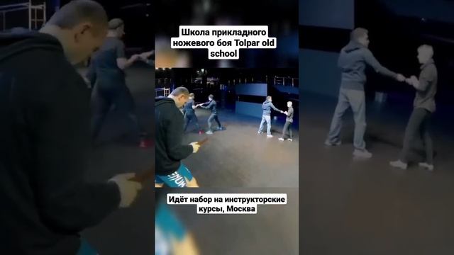 Прикладной ножевой бой. Tolpar old school. #shorts смотреть онлайн