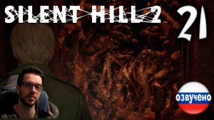 SILENT HILL 2 Remake PC ПРОХОЖДЕНИЕ С РУССКОЙ ОЗВУЧКОЙ #21