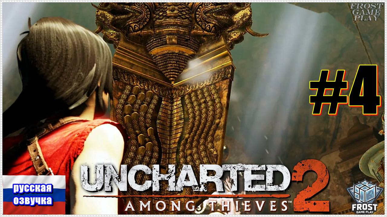 Uncharted 2: Among Thieves✯ Uncharted 2: Среди воров✯ ИГРОФИЛЬМ на русском (без комментариев)