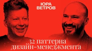 32 паттерна дизайн-менеджмента | Юра Ветров