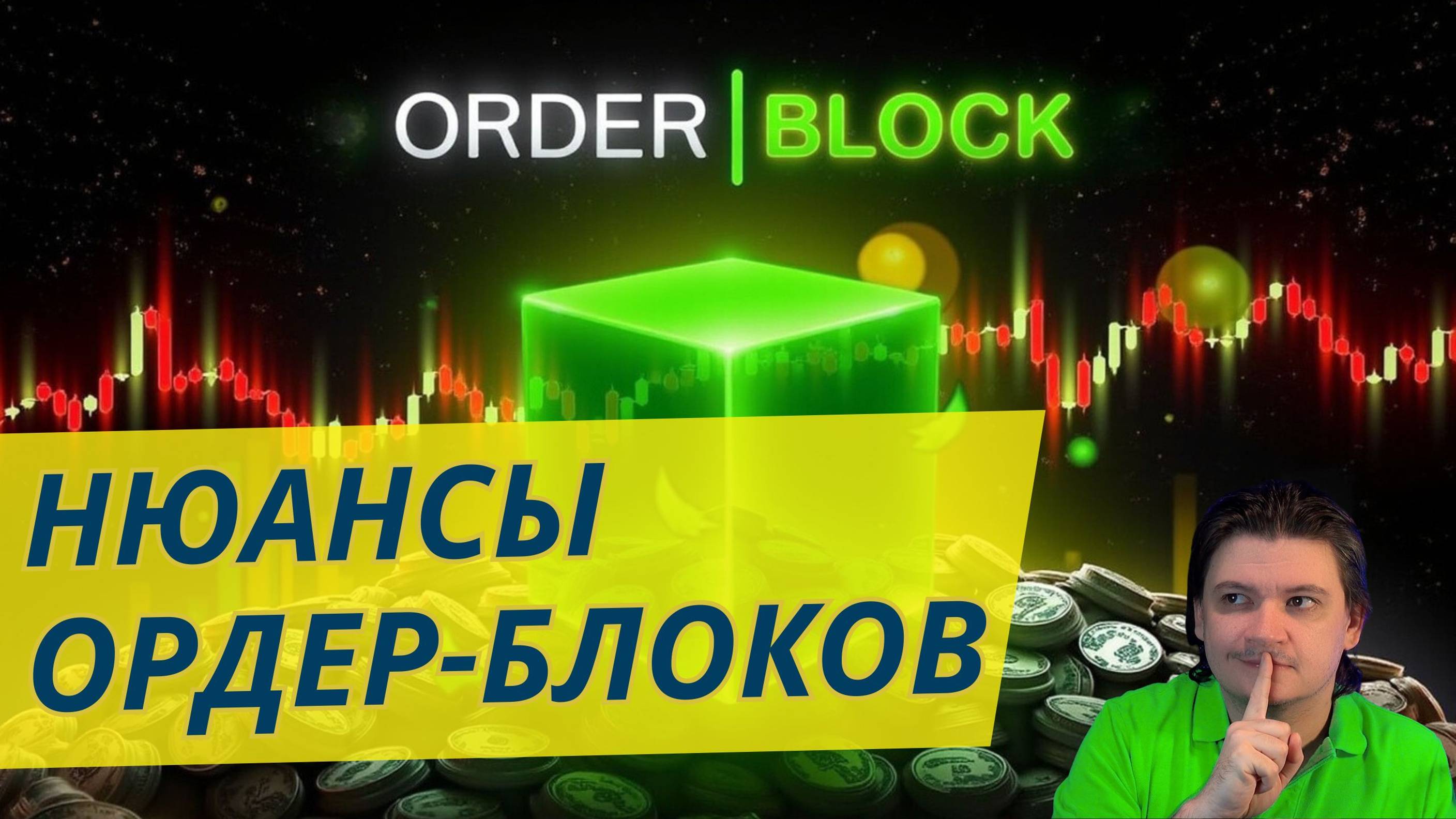 Мелкие нюансы по блокам и хождениям цены за крупным игроком.