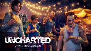 Перестрелки и загадки #2 ► Uncharted 4 Утраченное Наследие