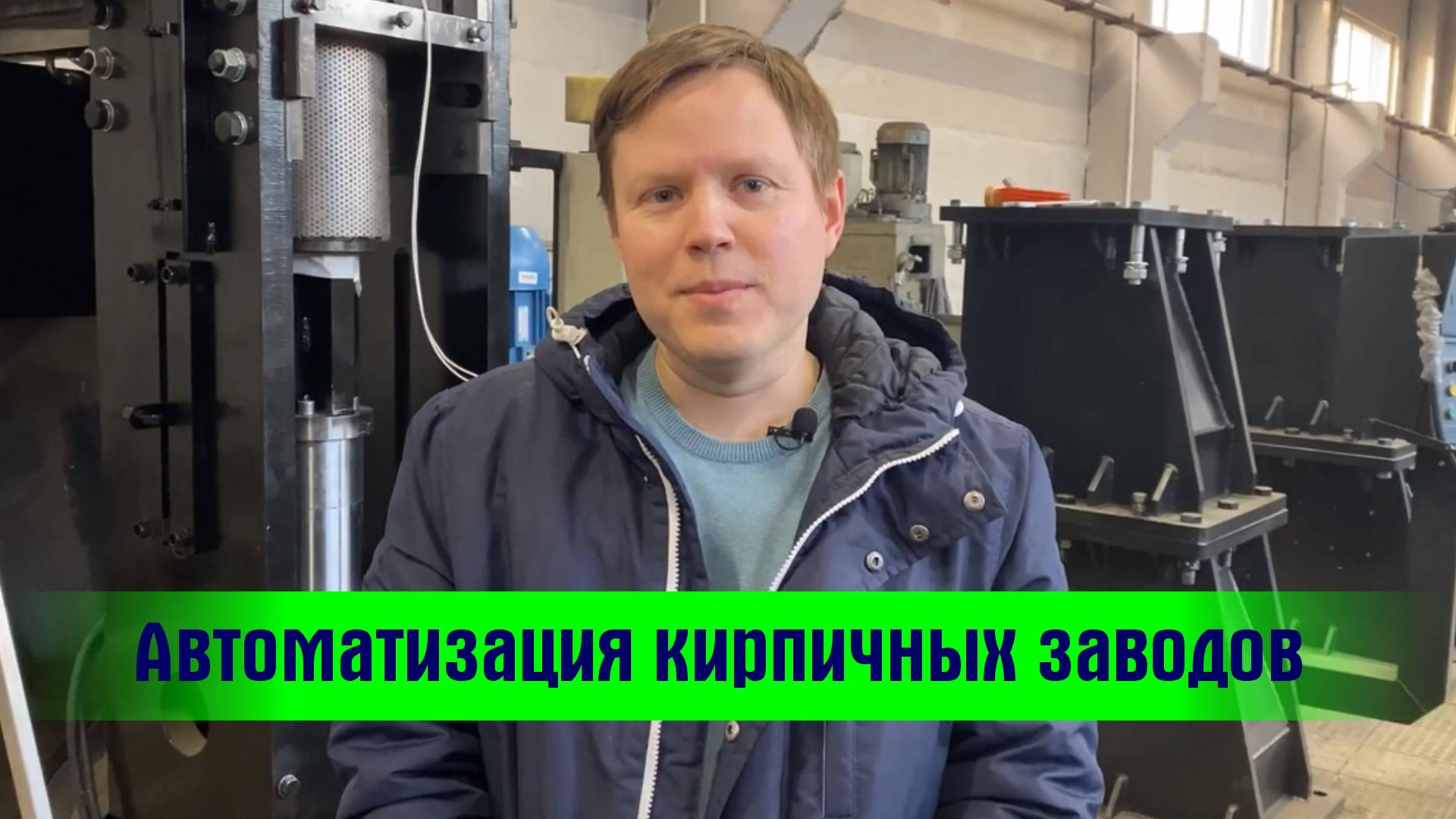 Автоматизируем кирпичные заводы и производства гиперпрессованного кирпича