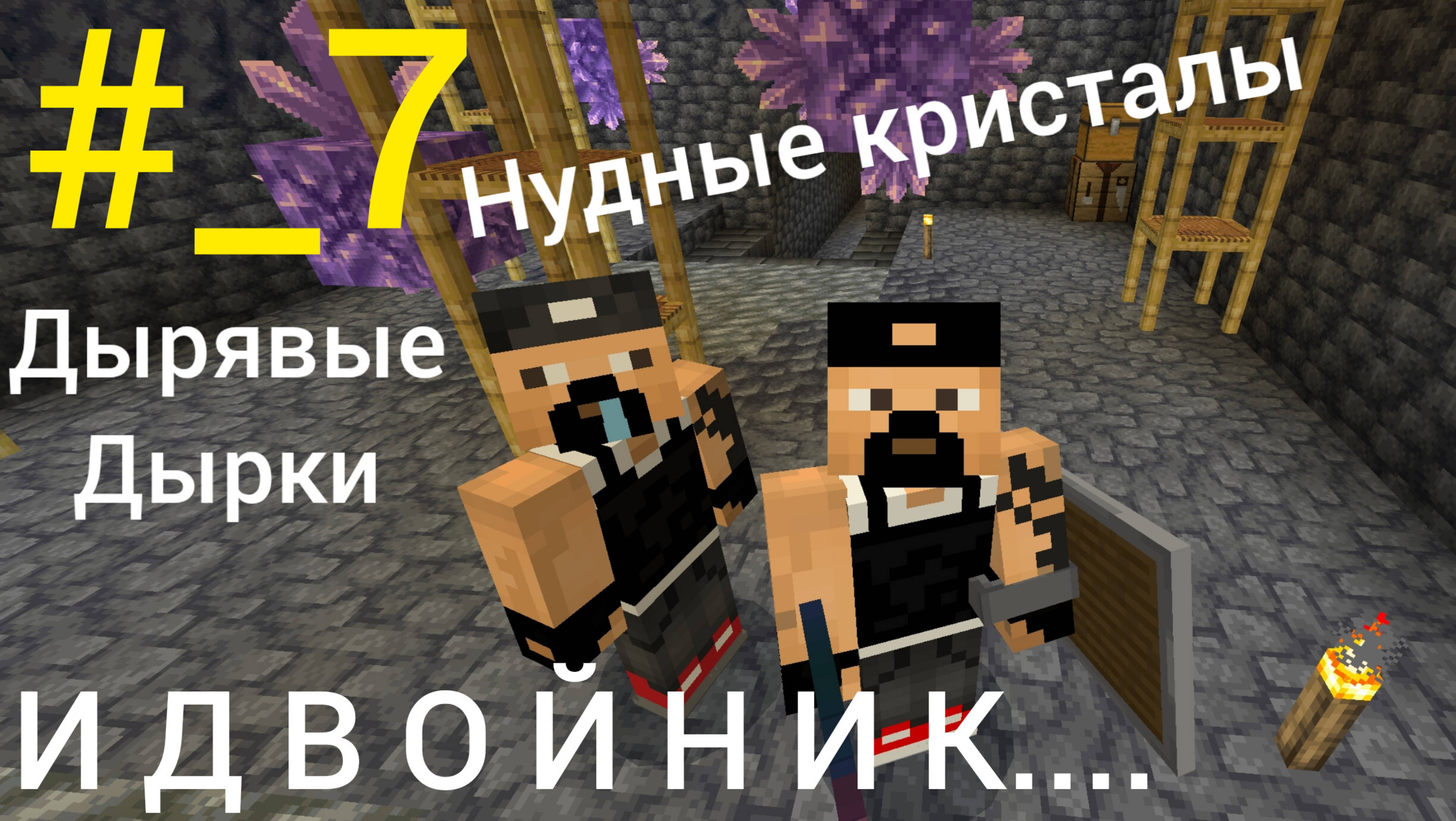 #_7 Майнкрафт Бедрок. Выживание на телефоне. Про кристаллы про пещеры и Двойнииик...