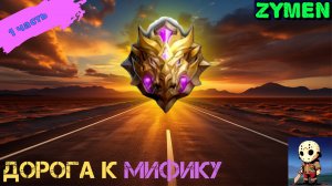 Дорога к Мифику. Часть 1. mobile legends. Гайд. Прохождения для новичковnce 2