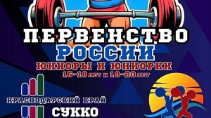 🔥🎗️ Первенство России среди юниоров и юниорок (15-18 и 19-20 лет) с. Сукко, Краснодарский край