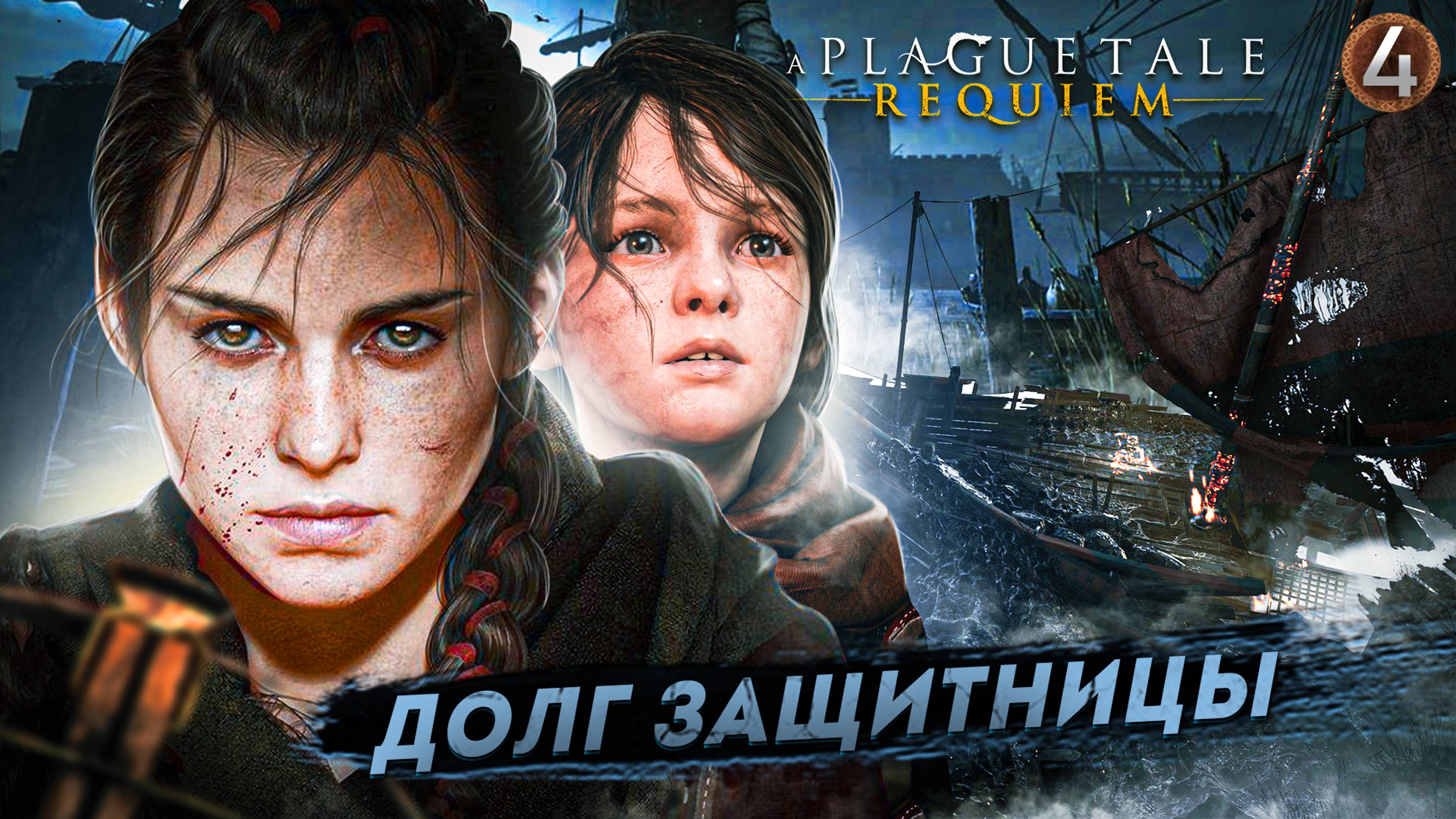 4. ДОЛГ ЗАЩИТНИЦЫ ➤ Прохождение A Plague Tale: Requiem