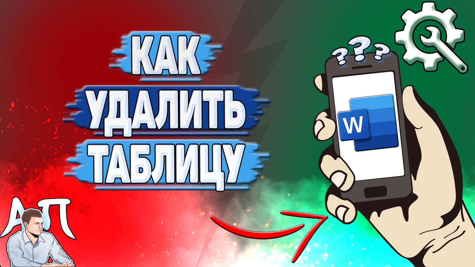 Как удалить таблицу в Ворде на телефоне? Как убрать таблицу в Word?