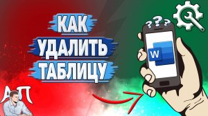 Как удалить таблицу в Ворде на телефоне? Как убрать таблицу в Word?