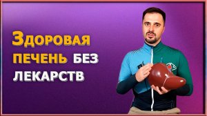 Вашей печени нужна помощь / Лучшее упражнение для здоровья печени