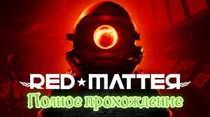 Red Matter VR (2018). Sci-Fi адвенчура с головоломками. Полное прохождение (Oculus Pro).