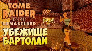 [Tomb Raider 2 Remastered ч..3] Убежище Бартолли