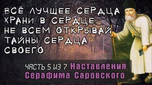 Не всем открывай тайны сердца своего. Серафим Саровский. Часть 5 из 7