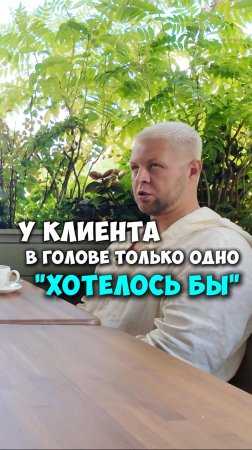 ХОТЕЛОСЬ БЫ
#бизнес#дизайн#клиенты#дизайнеринтерьера