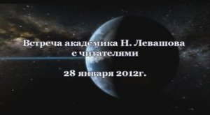 Levashov_28 января 2012