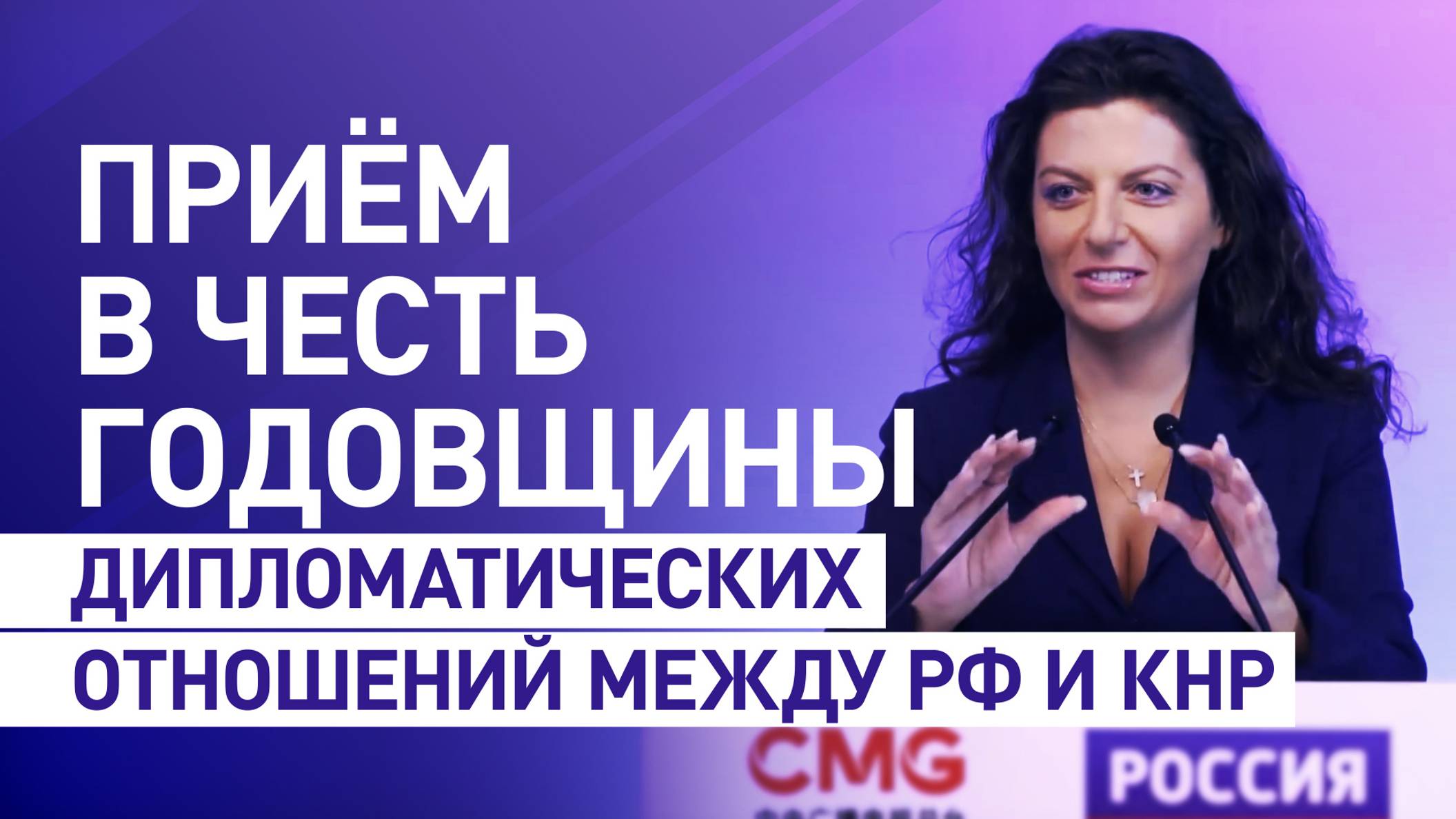 Маргарита Симоньян выступила на приёме в честь годовщины дипломатических отношений между РФ и КНР