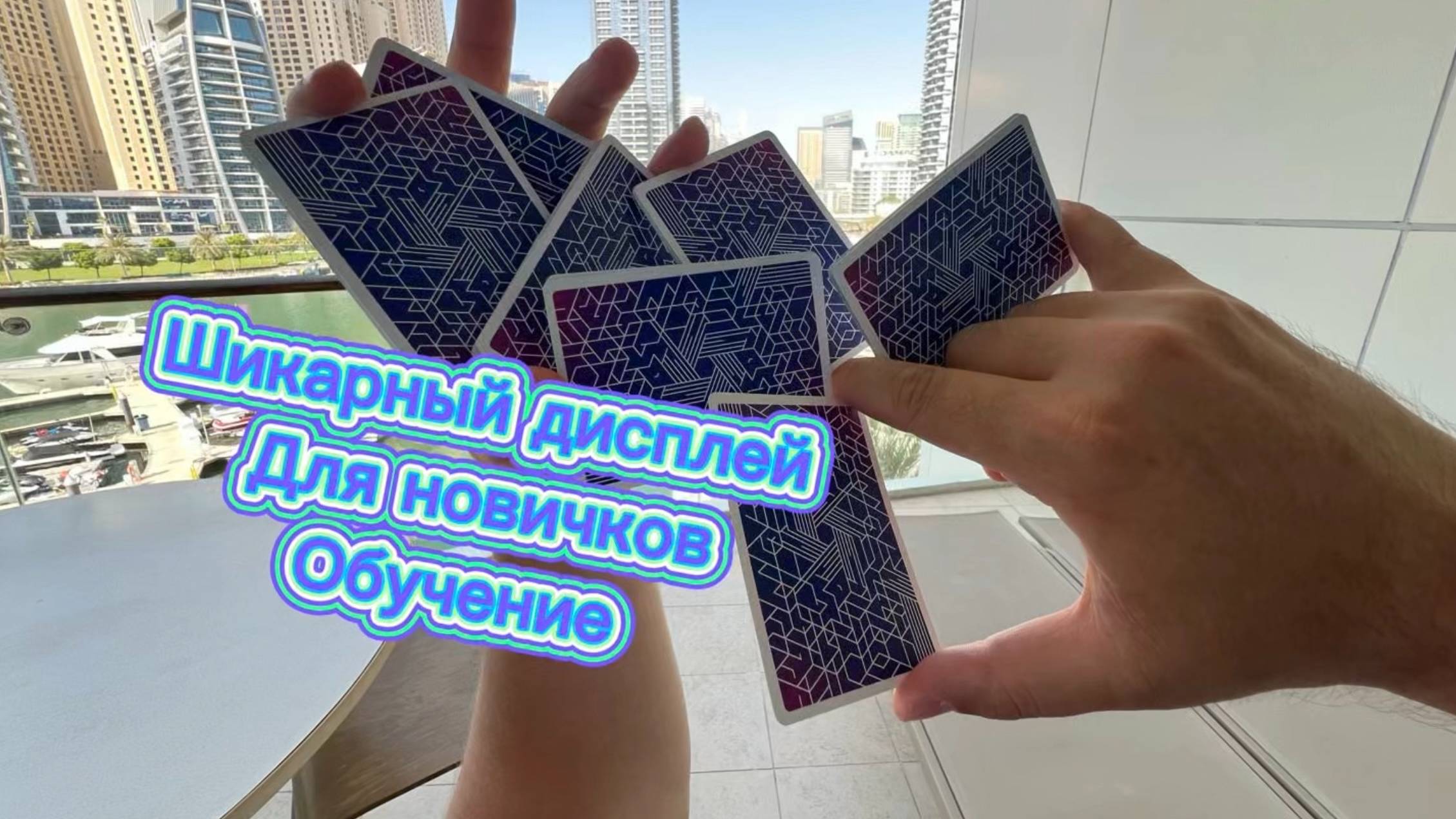 Прикольный флориш для ваших фото (cardistry tutorial )