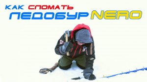 Как сломать ледобур и как его починить