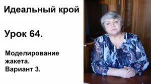 Идеальный крой. Урок 64. Моделирование жакета. Вариант 3.