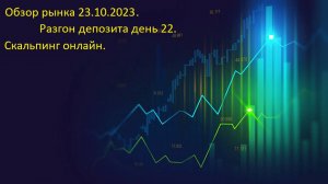 Анализ рынка криптовалют 23.10.2024.  
Разгон депозита  день 21.