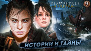 9. ИСТОРИИ И ТАЙНЫ ➤ Прохождение A Plague Tale: Requiem