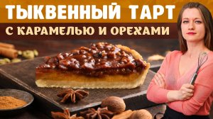 ТЫКВЕННЫЙ ТАРТ С СОЛЁНОЙ КАРАМЕЛЬЮ И ОРЕХАМИ. РЕЦЕПТ РАССЫПЧАТОГО ПЕСОЧНОГО ТЕСТА