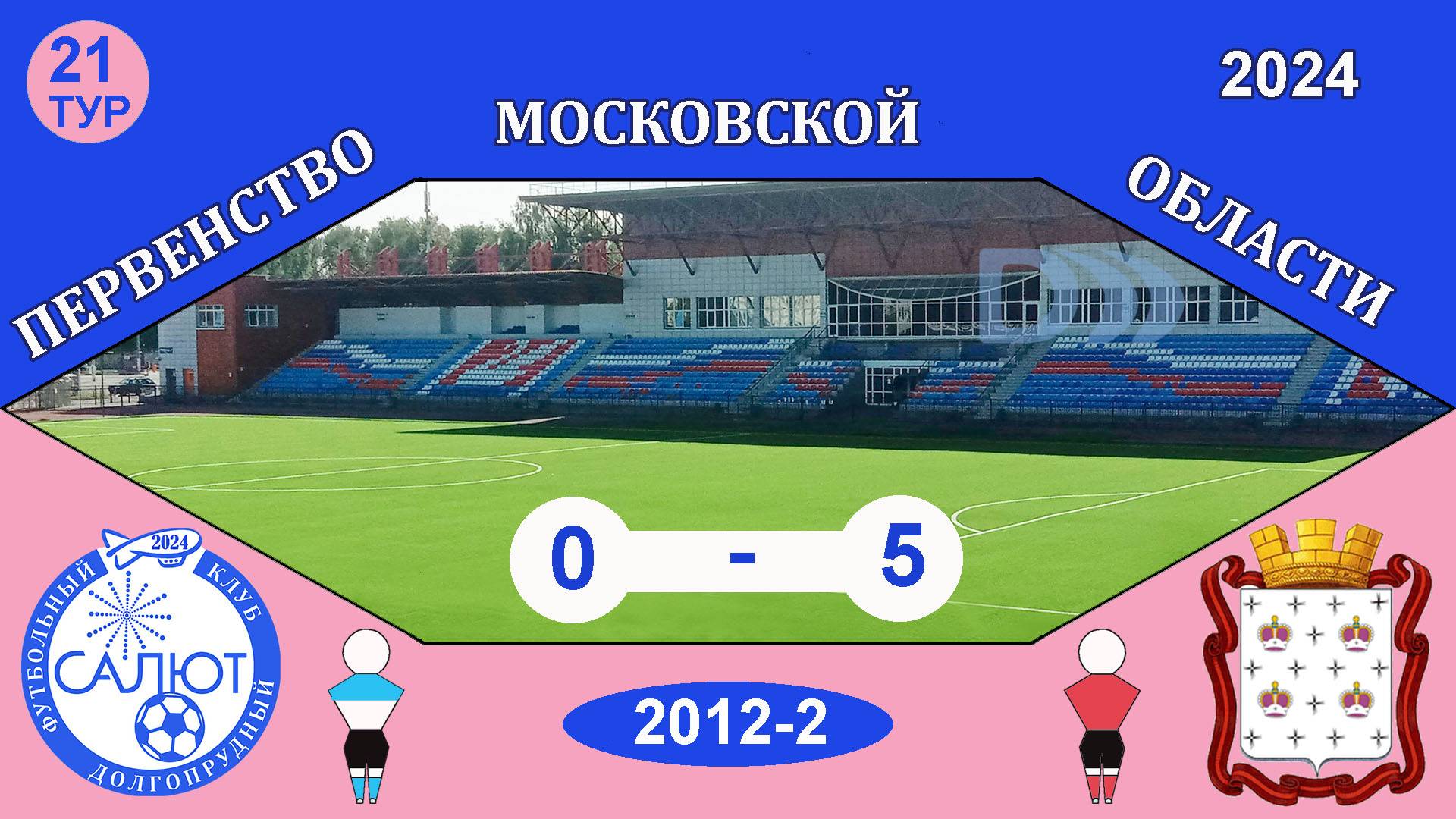 ФСК Салют 2012-2  0-5  СШОР Дмитров