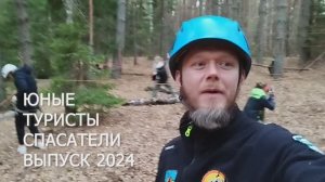 Итоговый турслет Юных Туристов-Спасателей (ЮТС) 2024 в Дивеево
