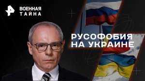 Русофобия на Украине — Военная тайна с Игорем Прокопенко (15.07.2023)