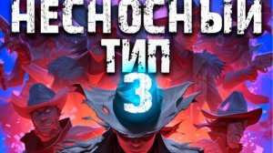 Мамбурин Харитон - Самый Красивый Гном 03, Несносный тип_2