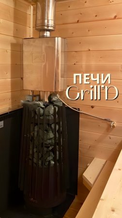 Печи компании Grill’D имеют увеличенную мощность и отличаются долгим сроком службы 🔥