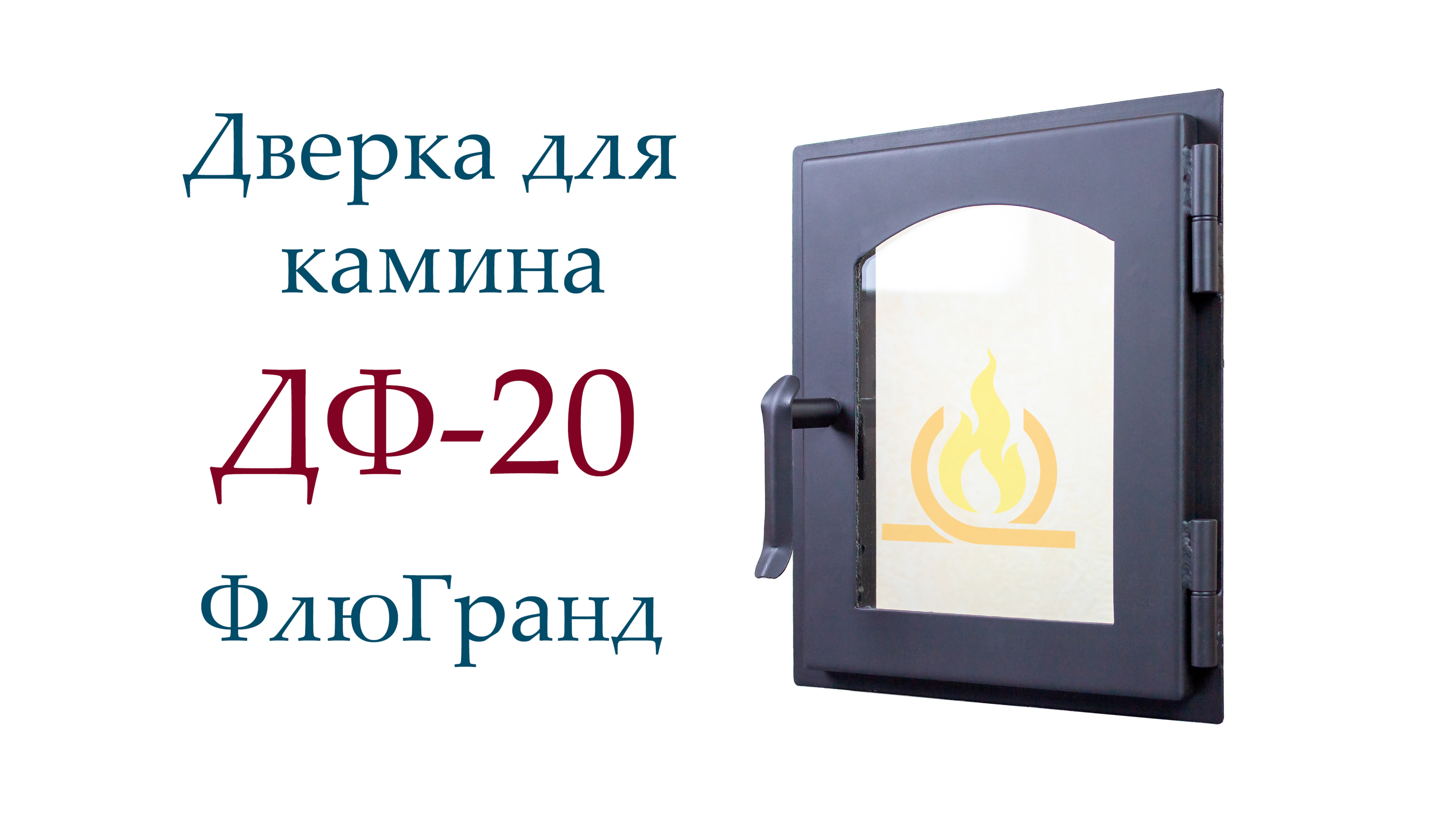 Дверь печная ДФ20 ФлюГранд смотреть онлайн