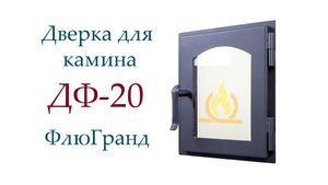 Дверь печная ДФ20 ФлюГранд