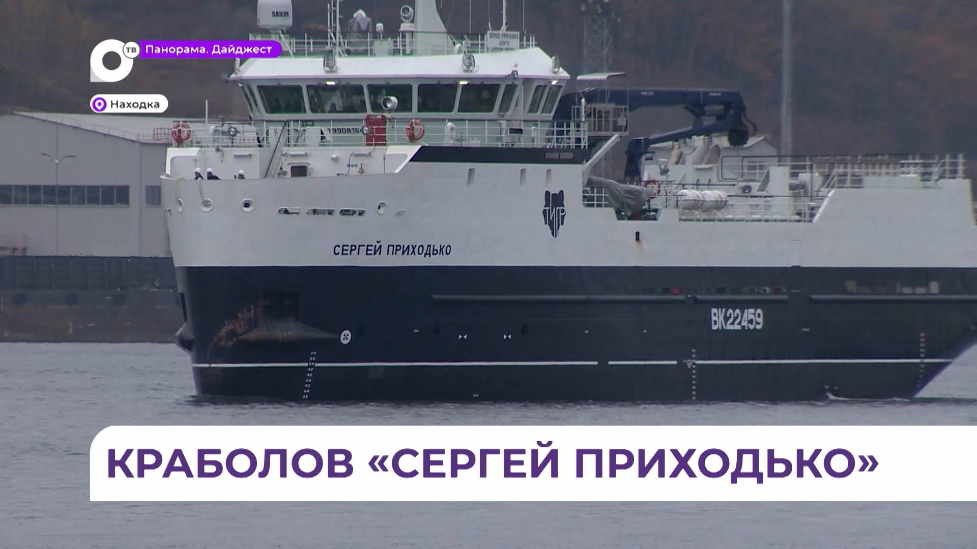В Приморье прибыл построенный по последним технологиям краболов «Сергей Приходько»