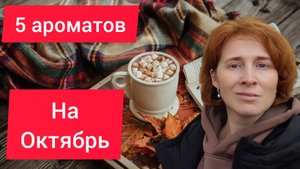 АРОМАТЫ ОКТЯБРЯ