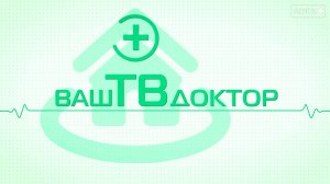 Ваш ТВ Доктор. Как правильное питание влияет на наше здоровье