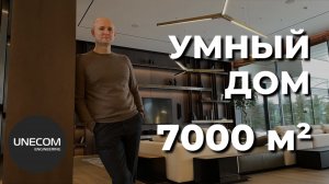 СДЕЛАЛИ УМНЫЙ ДОМ НА ПЛОЩАДИ 7000 КВ. М.