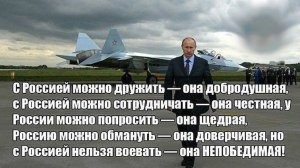 Не воюйте с русскими!