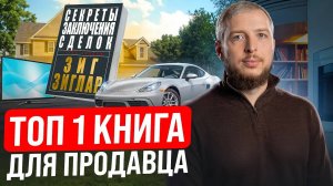 Как научиться продавать ЧТО УГОДНО? Секреты заключения сделок, Зиг Зиглар! Книга за 10 минут