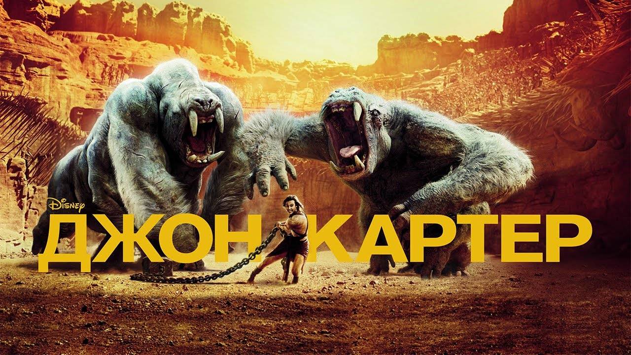 Джон Картер / John Carter, 2012