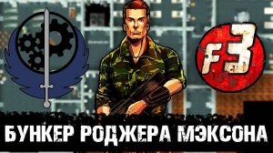 Бункер Мэксона и война против НКР | Лор мира Fallout