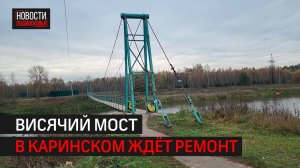 Висячий мост отремонтируют в селе Каринское // 360 ОДИНЦОВО