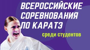 Всероссийские соревнования по каратэ среди студентов - татами 2