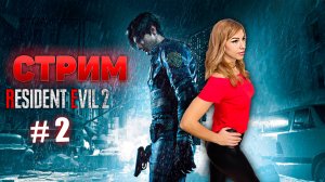 🔴 #2 Прохождение | Обзор Resident Evil 2 Remake. Играю за Клэр. 🚧 ПОЛНОЕ ПРОХОЖДЕНИЕ.