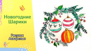 Как нарисовать НОВОГОДНИЕ ШАРИКИ акварелью | Рисунок на Новый Год