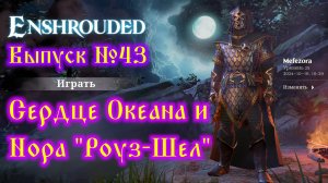 Enshrouded №43 Сердце океана и Нора "Роуз-Шел"